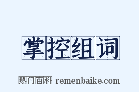 掌控组词是什么意思的图片